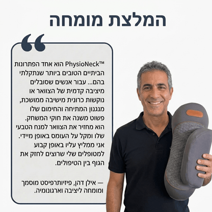 PhysioNeck™ | כרית אורטופדית לצוואר